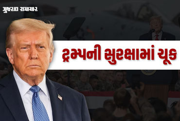 ટ્રમ્પની સુરક્ષામાં ચૂક: NO FLY ZONEમાં વિમાન ઘૂસ્યું, અમેરિકન જેટે ભગાડ્યું.