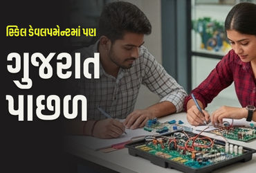 Skill Developmentનો ફુગ્ગો ફૂટ્યો: રોજગાર ક્ષમતા ધરાવતા રાજ્યોમાં ગુજરાત આઠમા ક્રમે.