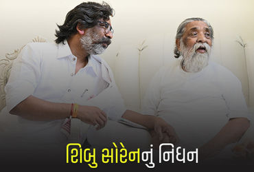 ઝારખંડના પૂર્વ મુખ્યમંત્રી Shibu Soren નું નિધન, Hemant Soren એ પુષ્ટિ કરી, "હું શૂન્ય થઈ ગયો".