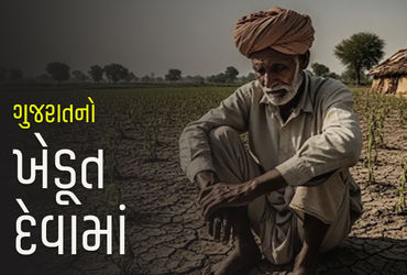 સમૃદ્ધ ગુજરાતના પ્રત્યેક ખેડૂતના માથે 56,000નું દેવું, ડબલ આવકના સરકારી વાયદા ખોટા ઠર્યા