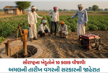 જાહેરાતોનું 'ગાજર'?: સૌરાષ્ટ્રના ખેડૂતોને 10 કલાક વીજળી-પાણીની જાહેરાત, પણ અમલ ક્યારથી? તારીખ ન આપી