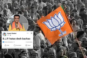 ભાવનગરના ભાજપ નેતાના ફેસબુકમાં 'BJP હટાવો દેશ બચાવો' લખાતા વિવાદ, બાદમાં કહ્યું- 'એકાઉન્ટ હેક થયું'