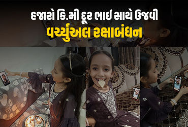 વિદેશમાં રહેતા ભાઈ-બહેનો માટે ટેક્નોલોજી બની આશિર્વાદરૂપઃ વર્ચ્યુઅલી રાખડી બાંધી ઉજવી રક્ષાબંધન