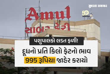 સાબર ડેરીનો પશુપાલકોના હિતમાં મોટો નિર્ણય, દૂધના પ્રતિ કિલો ફેટના ભાવમાં વધારો