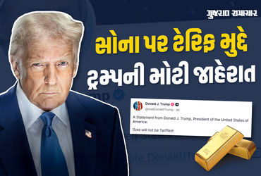 ડોનાલ્ડ ટ્રમ્પની સોના પરના Tariff અંગે મોટી જાહેરાત, ભાવ પર સીધી અસર કરશે.