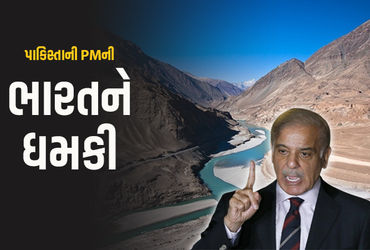 ભારત પાકિસ્તાન પાસેથી એક ટીપું પણ પાણી નહીં છીનવી શકે: પાકિસ્તાની વડાપ્રધાનનું નિવેદન.