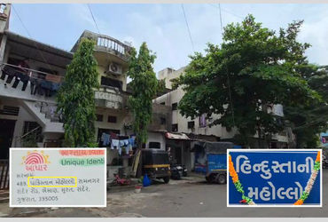 સુરતના 'પાકિસ્તાની મહોલ્લા'નું નામ બદલીને 'હિન્દુસ્તાની મહોલ્લો' કરાયું, જાણો કારણ