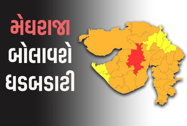 સમગ્ર ગુજરાતમાં ભારે વરસાદની આગાહી, આ જિલ્લામાં રેડ એલર્ટ, હવામાન વિભાગની લેટેસ્ટ અપડેટ