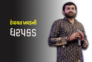 5 દિવસથી ફરાર દેવાયત ખવડની ફાર્મહાઉસથી ધરપકડ, ધ્રુવરાજસિંહ પર હુમલાનો આરોપ