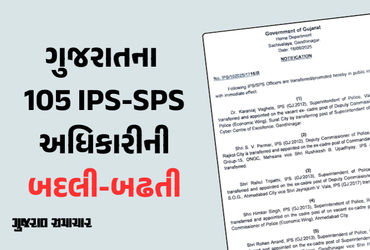 ગુજરાતમાં 105 ઉચ્ચ પોલીસ અધિકારીની સામૂહિક બદલી-બઢતી, જુઓ લીસ્ટ