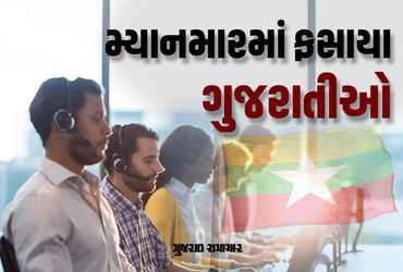 થાઈલેન્ડમાં નોકરીની લાલચમાં અનેક ગુજરાતીઓ મ્યાનમારમાં ફસાયા, ચાઈનીઝ ગેંગનો પણ હાથ હોવાની આશંકા