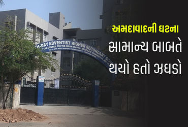 અમદાવાદમાં જાણીતી સ્કૂલમાં ધો.8 ના વિદ્યાર્થીએ ચપ્પાથી હુમલો કરતાં ધો.10ના વિદ્યાર્થીનું મોત