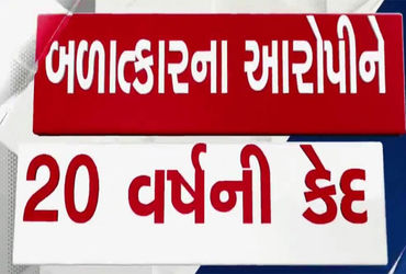 સગીરા પર વારંવાર દુષ્કર્મના કેસમાં આકડોલના શખ્સને 20 વર્ષની કેદ