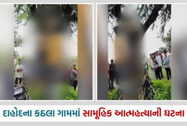 દાહોદમાં પિતાએ બે પુત્ર સાથે કર્યો આપઘાત, ઝાડ સાથે લટકતાં મળ્યાં મૃતદેહ