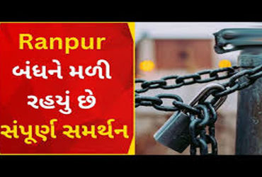 રાણપુરમાં તલાટી મંત્રી સાથે સફાઇ કર્મીના અસભ્ય વર્તનના વિરોધમાં શહેર સજ્જડ બંધ