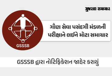 ગૌણ સેવા મંડળની બે પરીક્ષા મોકૂફ, GPSC પરીક્ષા સાથે તારીખ ટકરાતાં લેવાયો નિર્ણય