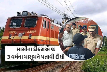 સુરતના 3 વર્ષના બાળકનો મૃતદેહ ટ્રેનના શૌચાલયમાંથી મળ્યો, માસીના દીકરાએ જ કર્યું હતું અપહરણ
