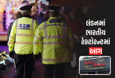 લંડનમાં ભારતીય રેસ્ટોરન્ટમાં આગ, પાંચ લોકો દાઝ્યા, CCTVથી બે શંકાસ્પદ પકડાયા.