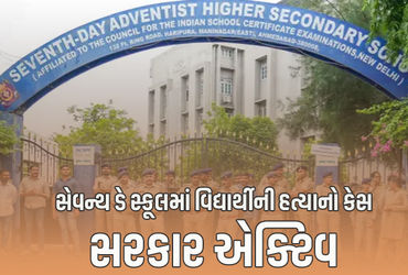 સરકારે અંતે સેવન્થ ડે સ્કૂલને બીયુ પરમિશન સહિતના તમામ પુરાવા રજૂ કરવા આદેશ કર્યો