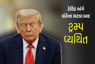 ટેરિફના તઘલખી નિર્ણય પર કોર્ટની લપડાક બાદ ટ્રમ્પનું પુનરાવર્તન: '..તો અમેરિકા બરબાદ થઈ જાત'.
