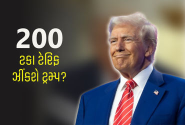 ડોનાલ્ડ ટ્રમ્પની દવાઓ પર 200% ટેરિફ લાદી ભારતને મોટો ફટકો આપવાની યોજના.