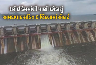 ધરોઈ ડેમમાંથી સાબરમતી નદીમાં પાણી છોડાયું, અમદાવાદ સહિત 6 જિલ્લામાં ઍલર્ટ, લોકોને સલામત સ્થળે જવા સૂચના