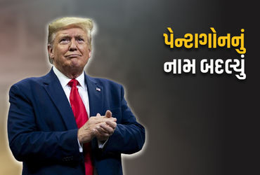 ડોનાલ્ડ ટ્રમ્પે પેન્ટાગોનનું નામ બદલી ડિપાર્ટમેન્ટ ઓફ વૉર કર્યું: નિર્ણયનું કારણ.