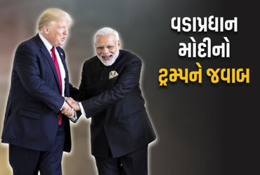 ** ટ્રમ્પના મિજાજ નરમ થતાં PM મોદીનો જવાબ: 'અમે દિલથી આભાર માનીએ છીએ...'.