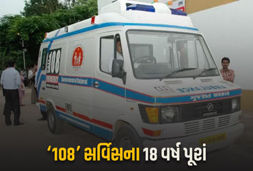 ગુજરાતમાં 108 Emergency Service ના 18 વર્ષ: 1.79 કરોડ ઈમરજન્સી કેસ, 8.80 લાખ હૃદય સંબંધિત.