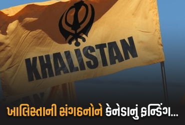 કેનેડાનો ખુલાસો: રિપોર્ટમાં ખાલિસ્તાની સંગઠનોને આર્થિક ફન્ડિંગ મળતું હોવાનું બહાર આવ્યું.