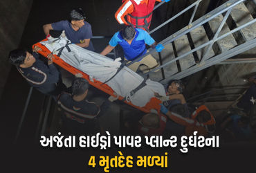 મહીસાગર અજંતા હાઈડ્રો પાવર પ્રોજેક્ટ દુર્ઘટના: 40 કલાકે 4 મૃતદેહ મળ્યાં, એક ગુમ અંગે લેટેસ્ટ અપડેટ.