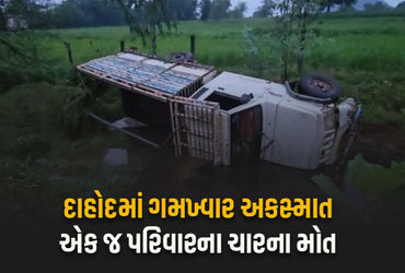 દાહોદમાં ગોઝારો અકસ્માત, બેકાબૂ પિકઅપ પલટી, એક જ પરિવારની 3 મહિલા અને એક બાળકનું મોત