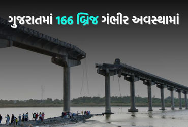 <>તો ગંભીરા બ્રિજ જેવી વધુ ઘટના બની હોત! ગુજરાતમાં બે-ચાર નહીં 166 બ્રિજ પડું-પડું.