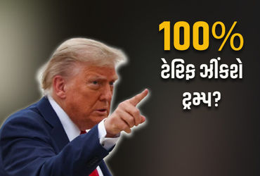 ભારત-ચીન સામે 100% ટેરિફ ઝીંકવાની ડોનાલ્ડ ટ્રમ્પની નીતિ, EU નેતાઓને આશ્ચર્ય થયું.