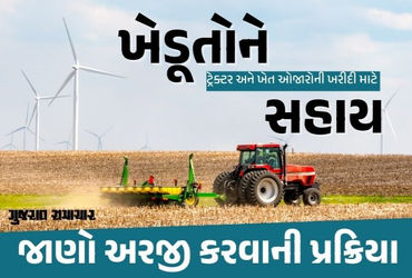 ખેડૂતોને ટ્રેક્ટર અને ખેત ઓજારોની ખરીદી પર રૂ. 1 લાખ સુધીની સહાય, જાણો અરજી કરવાની પ્રક્રિયા