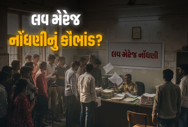 એક જ પંડિત-એક જ મંદિર : સમૌ ગામમાં એક જ વર્ષમાં 133 બનાવટી લવ-મેરેજ રજિસ્ટર્ડ
