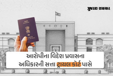 આરોપી વિદેશ પ્રવાસે જઈ શકે કે નહીં તે નક્કી કરવાની સત્તા પાસપોર્ટ ઓફિસ પાસે નથી: ગુજરાત HCની ટિપ્પણી