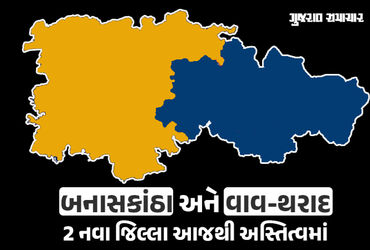 બનાસકાંઠા જિલ્લા વિભાજનનું જાહેરનામું પ્રસિદ્ધ, બનાસકાંઠામાં 10 તાલુકા, વાવ-થરાદમાં 8 તાલુકા