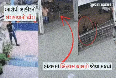 ગોધરા તોડફોડ કેસમાં ઝાકીરનું તરકટ ખુલ્લું પડ્યું, લંગડાવાનો ઢોંગ કરનાર હોટલમાં બિન્દાસ ચાલતો જોવા મળ્યો