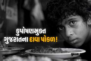 દેશના અતિકુપોષિત ટોપ-10 જિલ્લામાં 5 ગુજરાતના, સરકારના દાવાઓની પોલ ખુલી, સુપોષિતમાં એક પણ નહીં