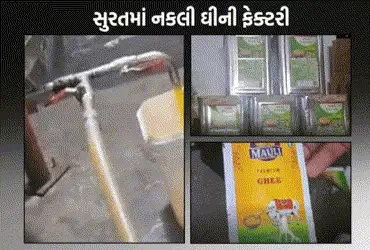 સાવધાન! સુરતના અમરોલીમાં ડુપ્લીકેટ ઘીની 3 ફેક્ટરી ઝડપાઈ, રૂ. 1.20 કરોડનું 9000 કિલોથી વધુ ડુપ્લીકેટ ઘી જપ્ત