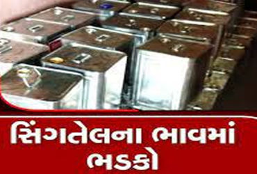 યાર્ડમાં મગફળીના ભાવમાં ઘટાડો હોવા છતાં, યાર્ડમાં મગફળીના ભાવમાં ઘટાડો હોવા છતાં તેલની લોબીમાં તેલની લોબીમાં 40 નો વધારો થયો છે.