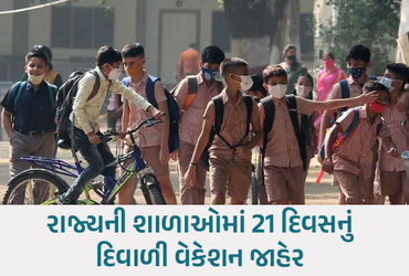 ગુજરાતની પ્રાથમિક-માધ્યમિક શાળાઓમાં દિવાળીનું વેકેશન જાહેર, વાલીઓ જાણી લો તારીખ