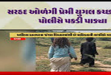 પાકિસ્તાની પ્રેમી યુગલ સરહદી વિસ્તારમાં તૂટેલા નાળા મારફત ભારતમાં ઘૂસ્યું