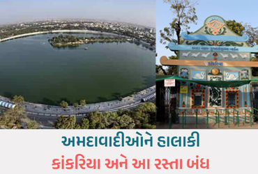 અમદાવાદમાં ખાનગી ઇવેન્ટના કારણે કાંકરિયા રોડ આજે મોડી રાત સુધી બંધ, જાણો વૈકલ્પિક રૂટ