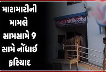 થાનમાં ફાયરિંગના બનાવમાં બંને પક્ષની સામસામી 9 શખ્સ સામે ફરિયાદ