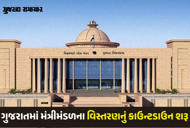 ગુજરાત મંત્રીમંડળનું વિસ્તરણ: ધારાસભ્યોને તાત્કાલિક ગાંધીનગર બોલાવાયા, જાણો ક્યારે યોજાઈ શકે છે શપથવિધિ
