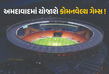 અમદાવાદને કોમનવેલ્થ ગેમ્સનું યજમાન પદ મળવાનું લગભગ નક્કી, આ તારીખે વાગશે મહોર