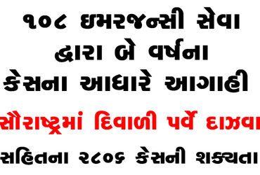 સૌરાષ્ટ્રમાં દિવાળી પર્વે દાઝવા સહિતના 2806 કેસની શક્યતા