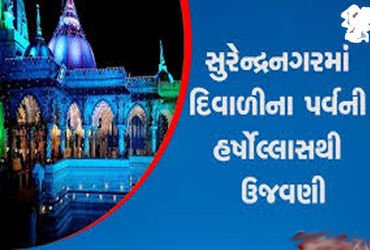 સુરેન્દ્રનગર જિલ્લામાં દિવાળીની ઉજવણી